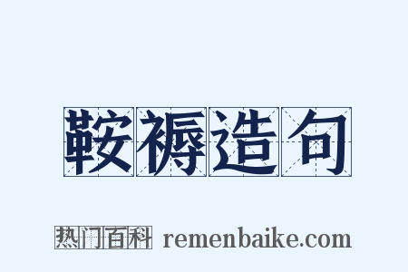 鞍褥造句是什么意思的图片